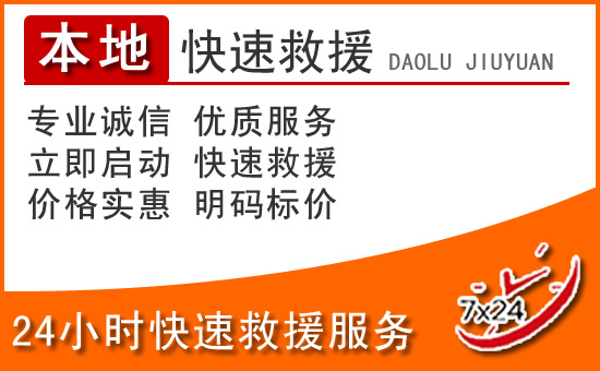 赞皇24小时高速公路汽车救援电话